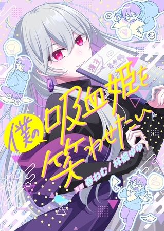 僕の吸血姫を笑わせたい 7