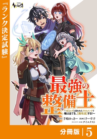 最強の整備士【分冊版】5