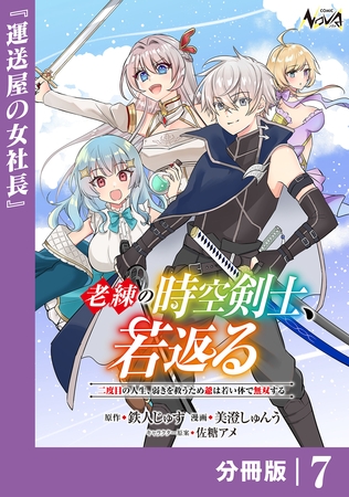 老練の時空剣士、若返る【分冊版】7
