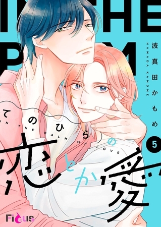 てのひらの恋とか愛 5