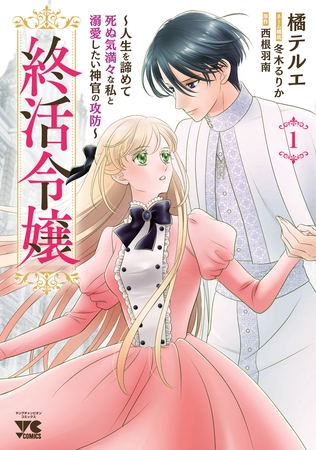 終活令嬢　～人生を諦めて死ぬ気満々な私と溺愛したい神官の攻防～　1