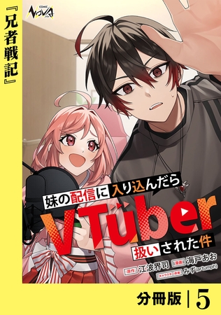 妹の配信に入り込んだらVTuber扱いされた件【分冊版】5