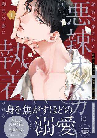 【期間限定　試し読み増量版】婚約破棄された悪辣オメガは義兄公爵に執着される: 1【イラスト特典付】