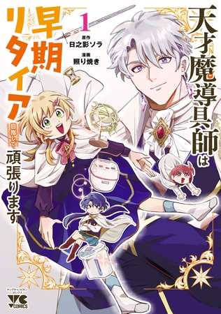 【期間限定　試し読み増量版】天才魔導具師は早期リタイア目指して頑張ります　1