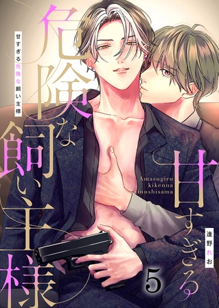 甘すぎる危険な飼い主様（5）