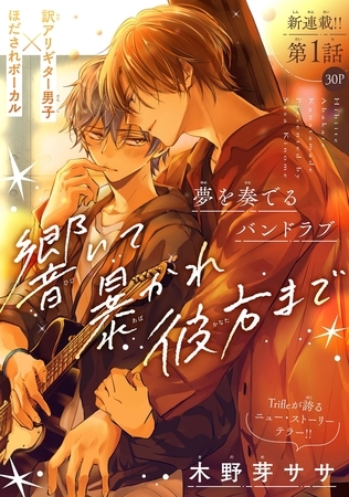 響いて 暴かれ 彼方まで［1話売り］　story01