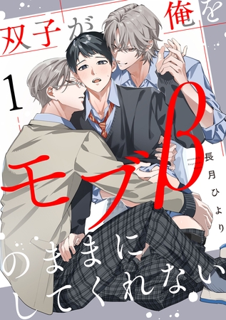 【期間限定　無料お試し版】双子が俺をモブβのままにしてくれない【単話版】１