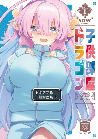 【期間限定　試し読み増量版】子供部屋ドラゴン　１巻