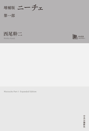 増補版　ニーチェ　第一部