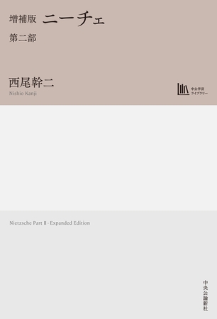 増補版　ニーチェ　第二部