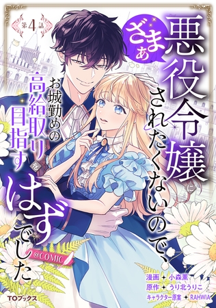 【単話版】悪役令嬢にざまぁされたくないので、お城勤めの高給取りを目指すはずでした@COMIC 第4話