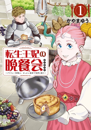 【期間限定　無料お試し版】転生王妃の晩餐会　～アラフォー料理人、やっかい食材で世界を救う～（１）