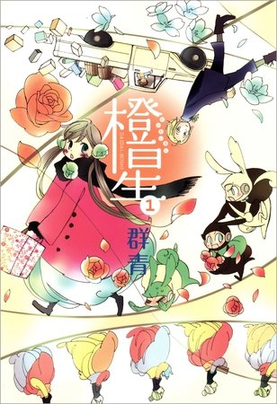 【期間限定　無料お試し版】橙星: 1