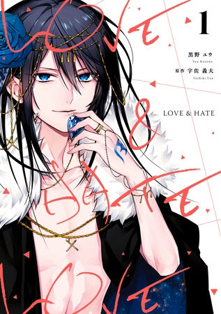 【期間限定　無料お試し版】LOVE & HATE: 1