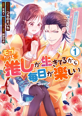 【期間限定　無料お試し版】モブだけど推しが生きてるから毎日が楽しい: 1【電子限定描き下ろしカラーイラスト付き】