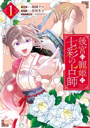 【期間限定　無料お試し版】後宮の寵姫は七彩の占師: 1【電子限定描き下ろしカラーイラスト付き】