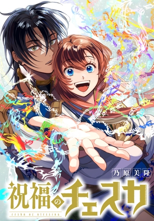 【期間限定　無料お試し版】祝福のチェスカ　【連載版】: 2