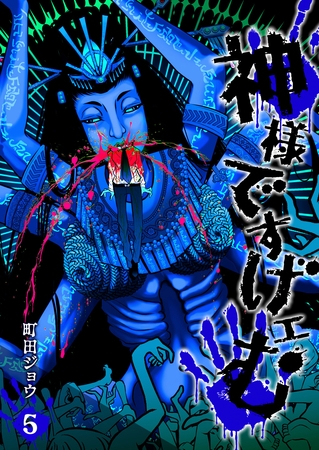 【期間限定　無料お試し版】神様ですげェむ（５）