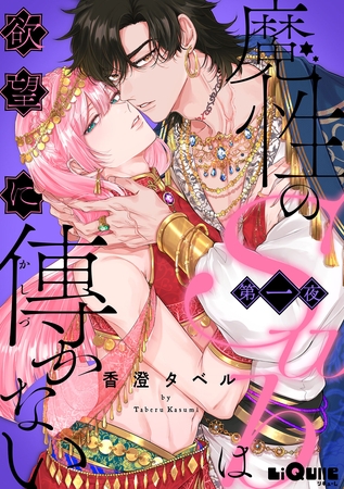 魔性のSubは欲望に傅かない 第一夜