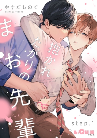 抱かれたがりのまお先輩　step.1
