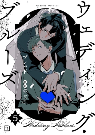 ウェディング・ブルーズ(5)