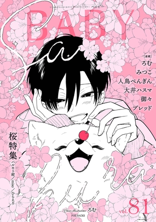 BABY vol.81 桜特集