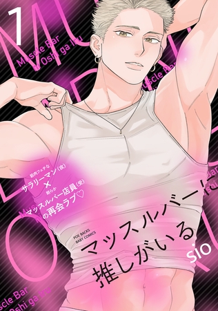 マッスルバーに推しがいる(1)