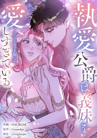 執愛公爵は義妹を愛しすぎている【ノーカット版】【タテヨミ】１
