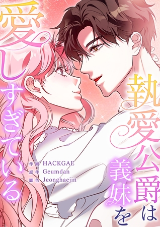 執愛公爵は義妹を愛しすぎている【タテヨミ】４