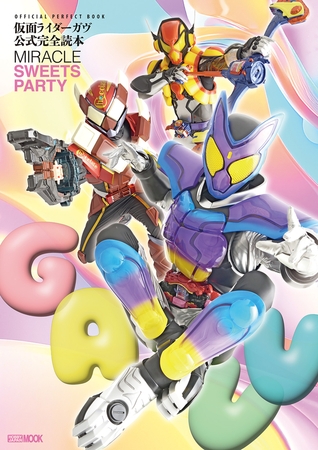 仮面ライダーガヴ公式完全読本