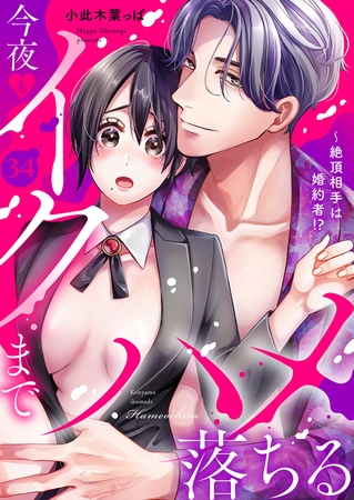 絶頂相手は婚約者!?〜今夜もイクまでハメ落ちる３４