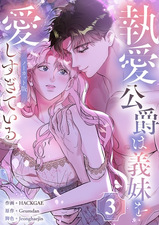 執愛公爵は義妹を愛しすぎている【ノーカット版】３