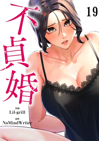 不貞婚１９
