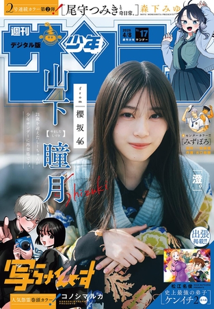週刊少年サンデー 2026年17号(2026年3月25日発売号)