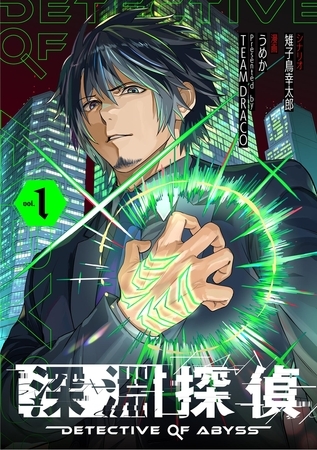 深淵探偵【期間限定　試し読み増量版】 1