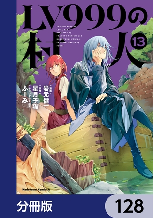 LV999の村人【分冊版】　128