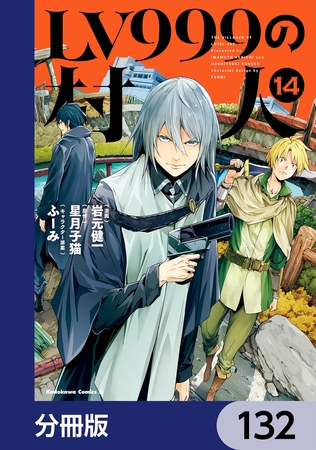 LV999の村人【分冊版】　132