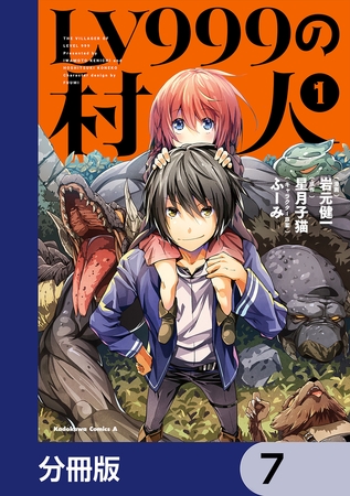 LV999の村人【分冊版】　7