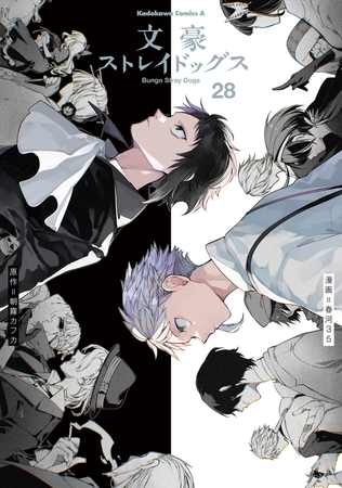 文豪ストレイドッグス(28)