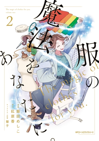 服の魔法をあなたに。　２