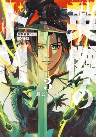 英傑のドＭ3　従属経験チートってあり？【電子限定特典付き】