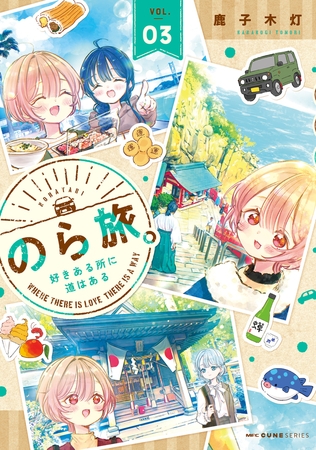 のら旅。  好きある所に道はある　03