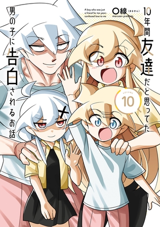 10年間友達だと思ってた男の子に告白されるお話１０【電子限定特典付き】