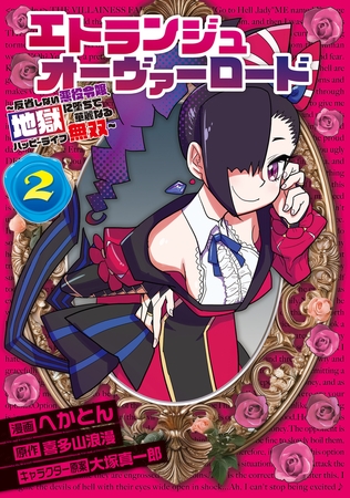 エトランジュ オーヴァーロード ２　〜反省しない悪役令嬢、地獄に堕ちて華麗なるハッピーライフ無双〜