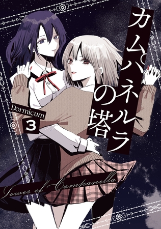 カムパネルラの塔 ３