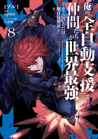 俺の『全自動支援（フルオートバフ）』で仲間たちが世界最強8　〜そこにいるだけ無自覚無双〜