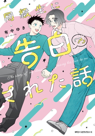 同級生に告白（？）された話