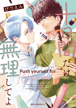 十日間だけ無理してよ【電子特別版】