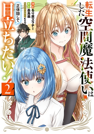 転生した空間魔法使いは正体隠して目立ちたい！（２）