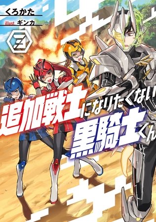 追加戦士になりたくない黒騎士くん３